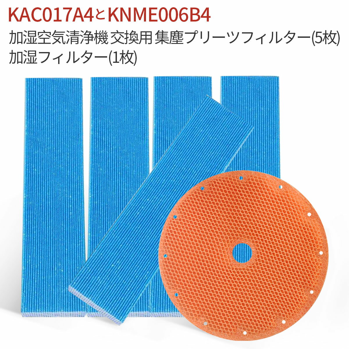 ダイキン KAC017A4 KNME006B4 フィルター 加湿空気清浄機 プリーツフィルター 5枚入り kac017a4 (KAC006A4の後継品) 加湿フィルター knme006b4（KNME006A4の後継品）交換用フィルターセット「互換品/1セット」