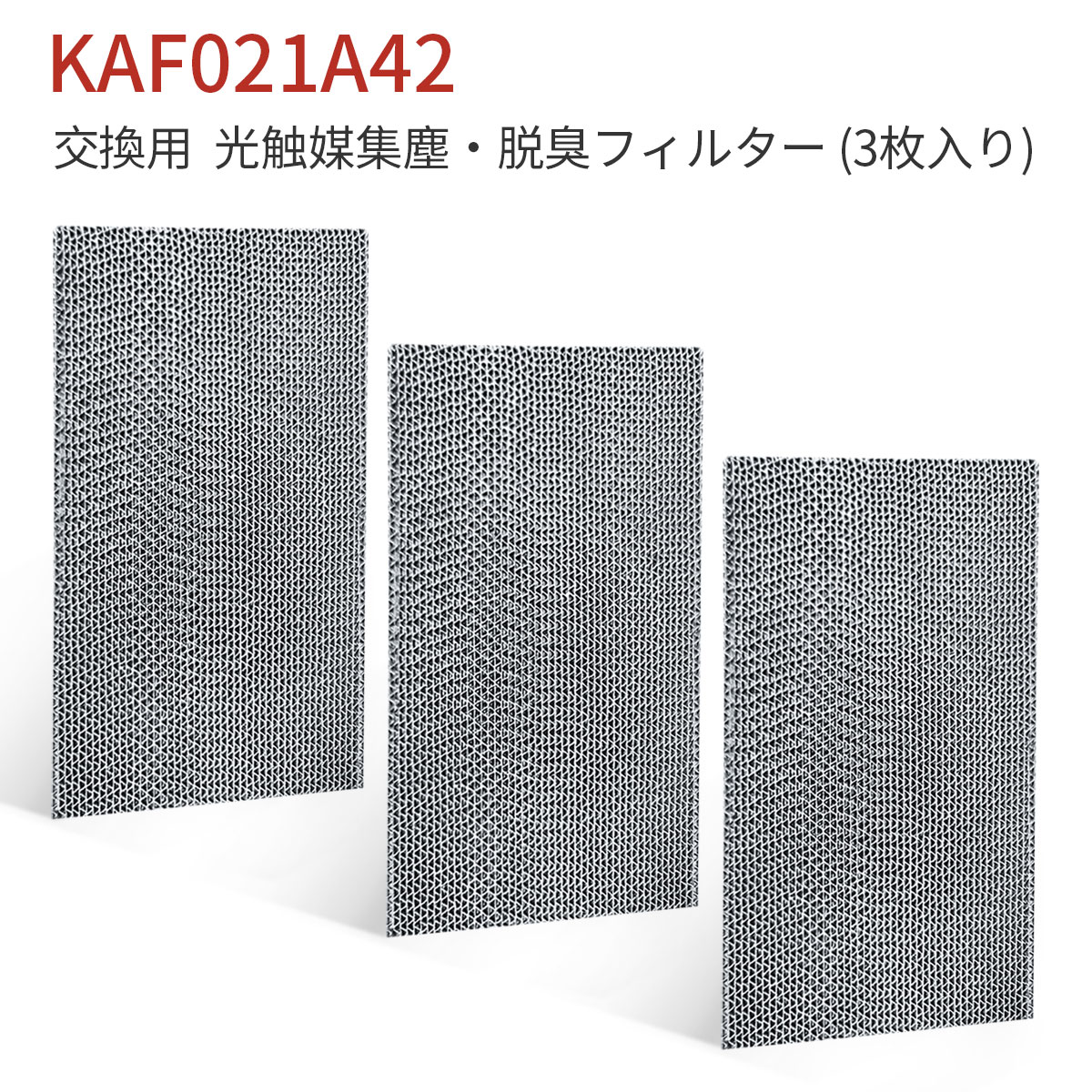 KAF021A42 エアコン フィルター 光触媒集塵・脱臭フィルタ (枠なし) ダイキン kaf021a42 エアコン用交換フィルター 99a0484「互換品/3枚セット」