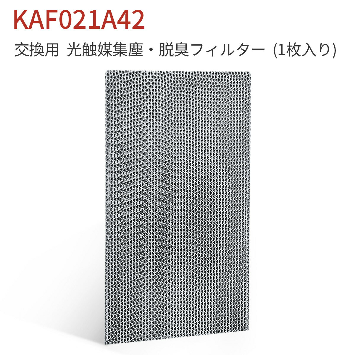 KAF021A42 光触媒集塵・脱臭フィルター (枠なし) kaf021a42 エアコン フィルター 99a0484 ダイキンエアコン用 交換フィルター「互換品/1枚入り」