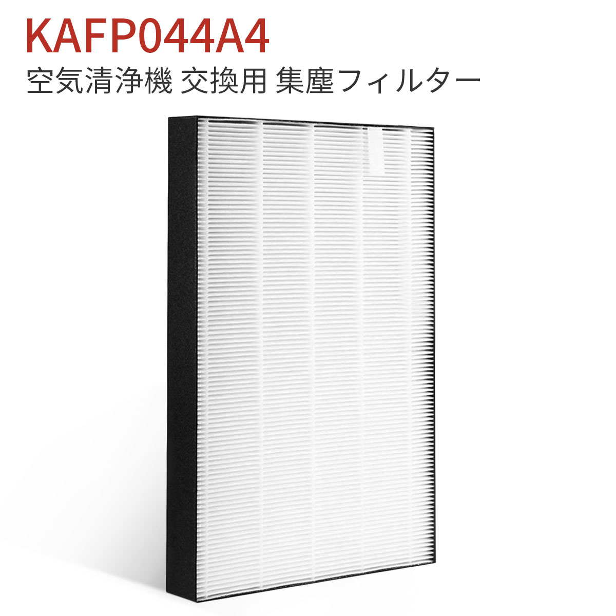 KAFP044A4 集塵フィルター ダイキン 加湿空気清浄機 フィルター kafp044a4 交換用 静電HEPAフィルター (互換品/1枚入り)