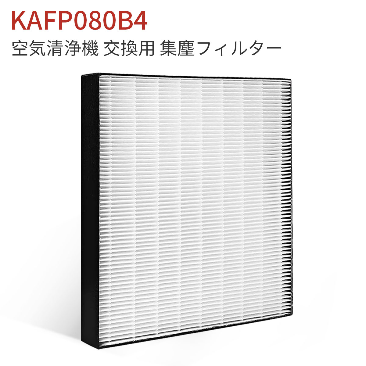 ダイキン KAFP080B4 集塵フィルター kafp080b4 加湿空気清浄機 フィルター KAFP080A4の代替品 交換用集じんフィルター (互換品/1枚入り)