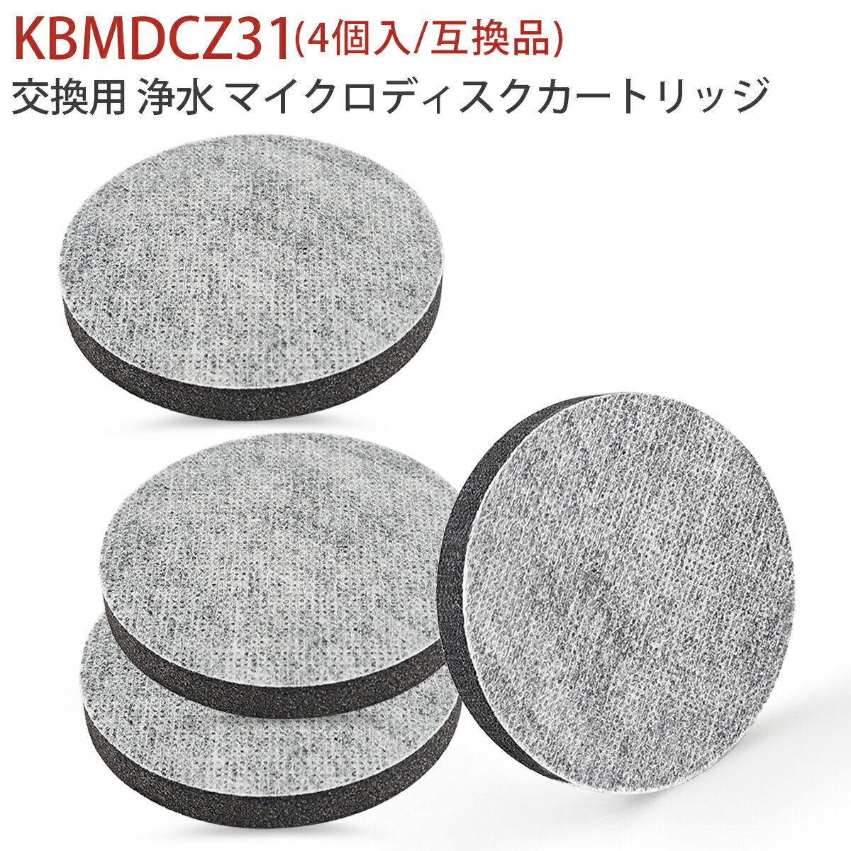 マイクロディスク 浄水カートリッジ マイクロディスクフィルターカートリッジ ブリタ ボトル・カラフェ型浄水器 交換用 マイクロディスクフィルター (互換品/4個入り)