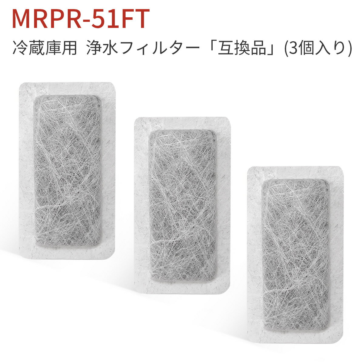 MRPR-51FT 冷蔵庫 自動製氷用 浄水フィルター mrpr-51ft 三菱 冷凍冷蔵庫 製氷機フィルター (互換品/3個入り) 1
