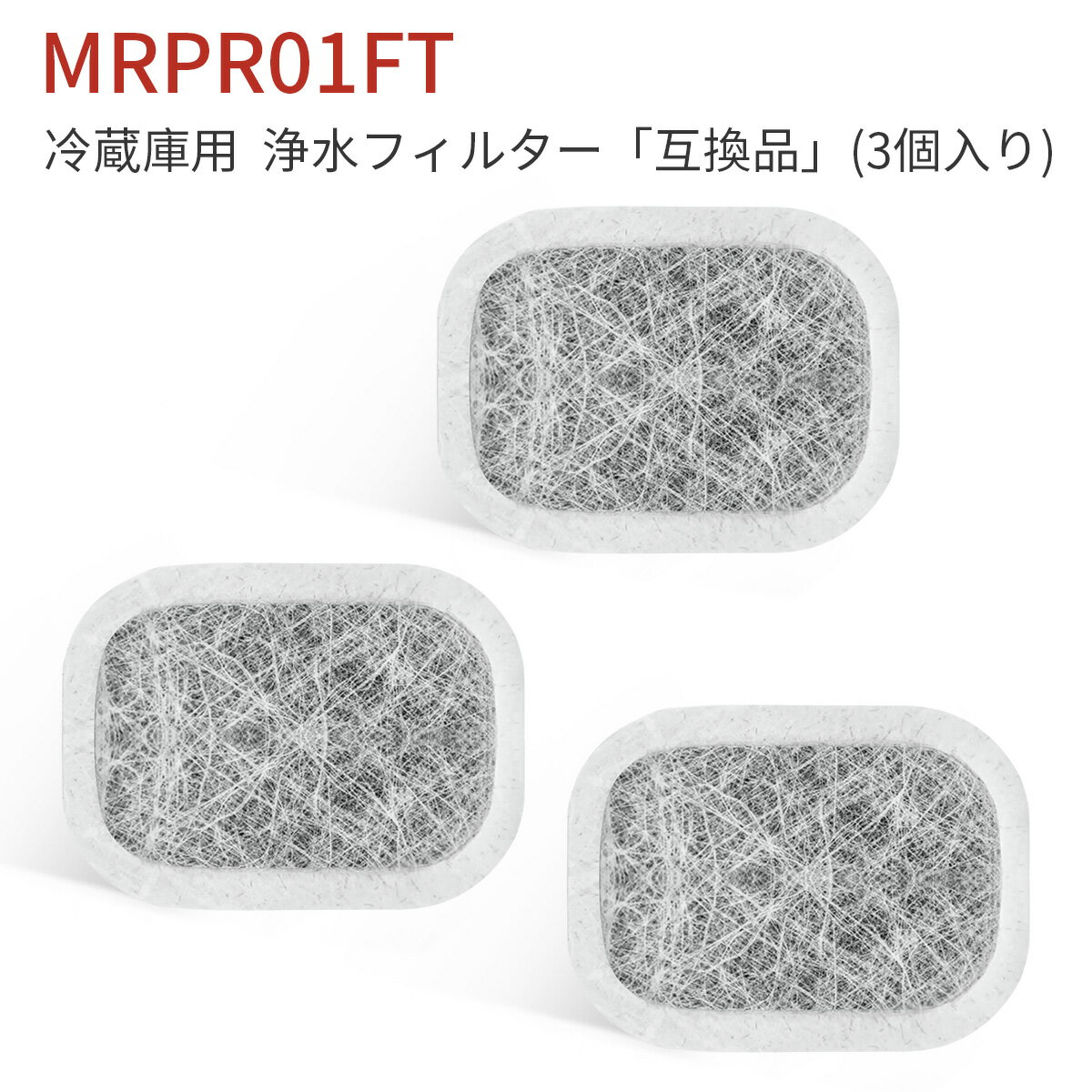 MRPR-01FT 三菱 カルキクリーンフィルター 冷蔵庫 製氷機 フィルター mrpr-01ft ミツビシ冷蔵庫自動製氷用 浄水フィルター「互換品/3個入り」