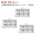 浄水フィルター rjk-30 冷蔵庫 製氷機フィルター RJK30-100 日立冷蔵庫 交換用 フィルター (互換品/3個入り)