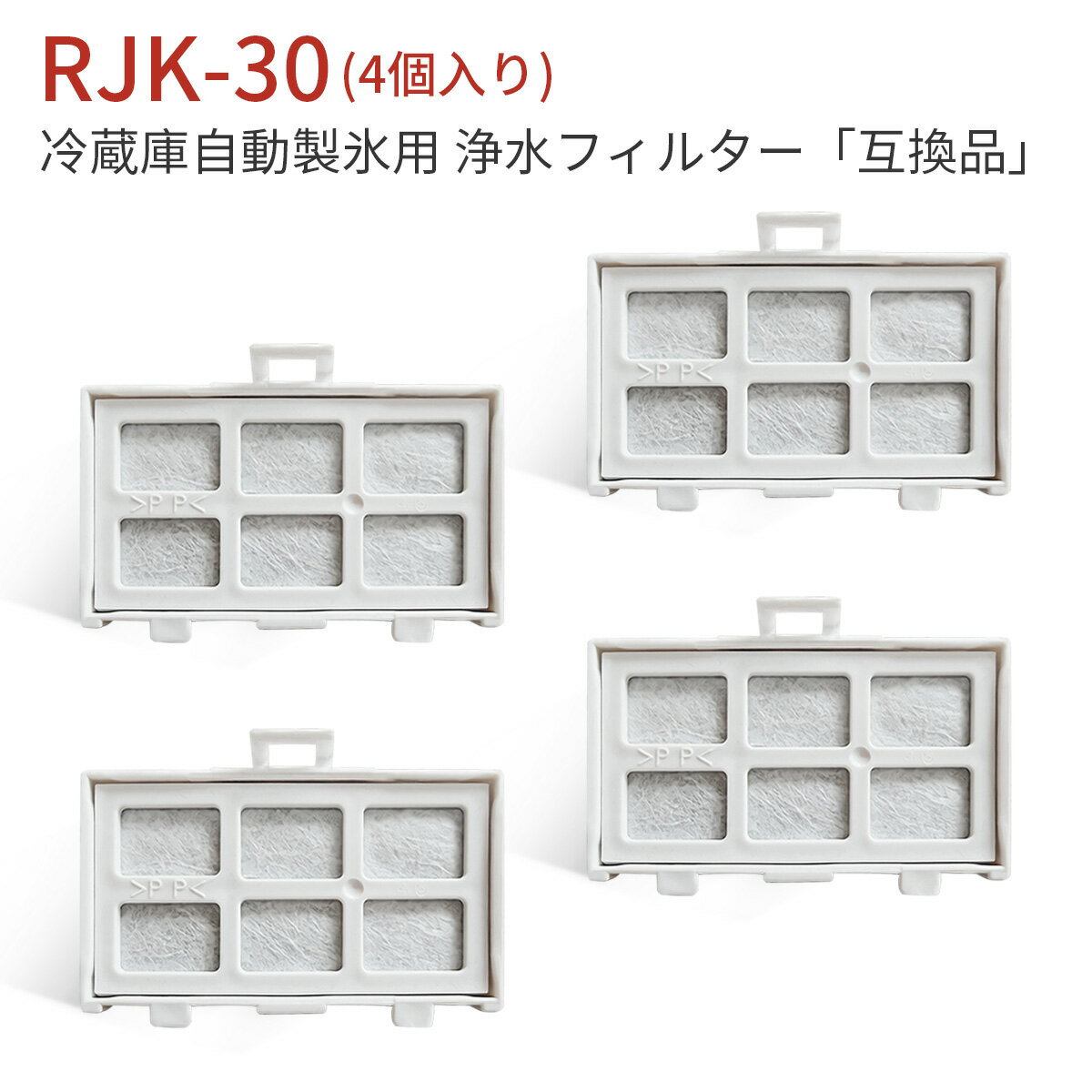 冷蔵庫 製氷機フィルター RJK-30 日立 浄水フィルター rjk-30-100 自動製氷用 交換フィルター (互換品/4個入り)