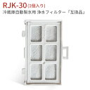 rjk-30 浄水フィルター 冷蔵庫 製氷フィルター RJK30-100 日立 自動製氷機能付冷蔵庫 交換用 フィルター (互換品/1個入り)