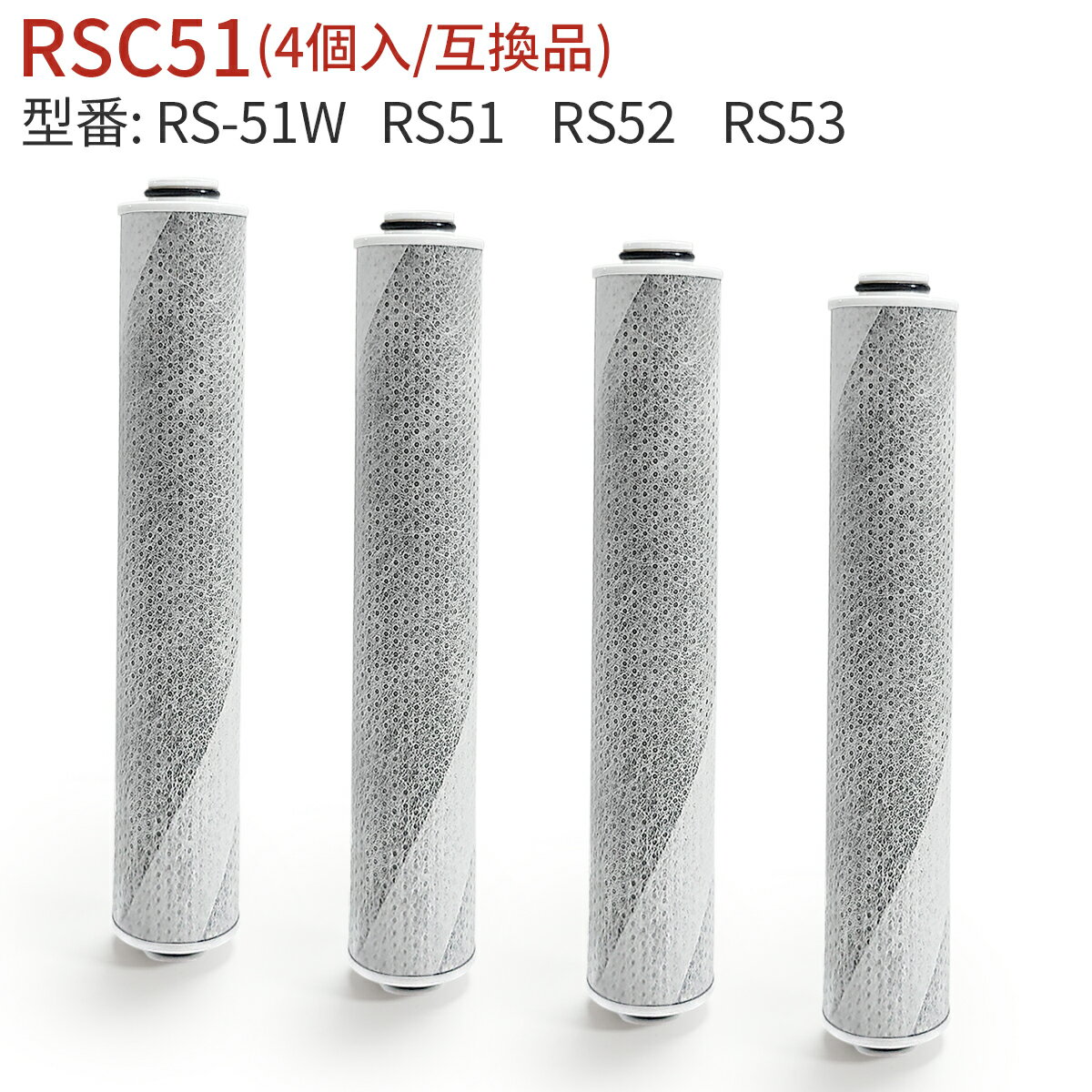 rsc51-4 浄水シャワーヘッド 交換カートリッジ 浄水シャワー カートリッジ rs51 rs52 rs53 交換用カートリッジ 塩素除去「互換品/4個セット」