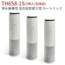 浄水器カートリッジ TH658-1S 交換用 