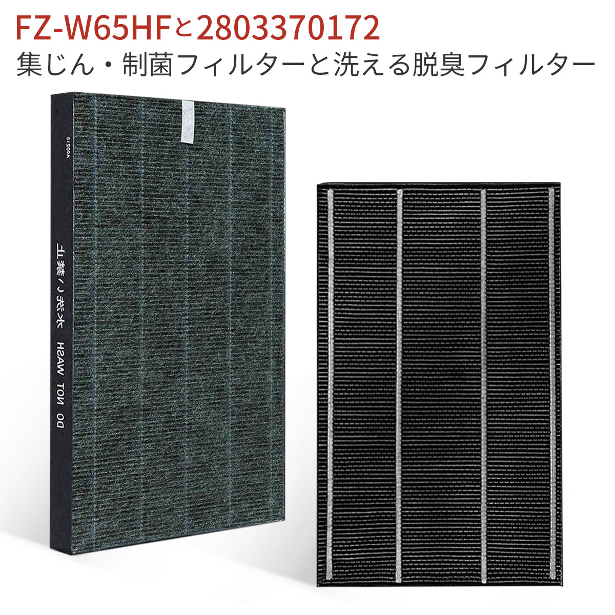 集じんフィルター FZ-W65HF 制菌HEPAフィルター fz-w65hf 洗える脱臭フィルター 2803370172 シャープ 加湿空気清浄機 フィルター KC-Z65 KC-65E7 KC-650Y3 KC-Y65 KC-65E6 KC-65Y2 KC-W65 KC-65E5 交換用 集塵 脱臭 フィルターセット (互換品/2枚入り)