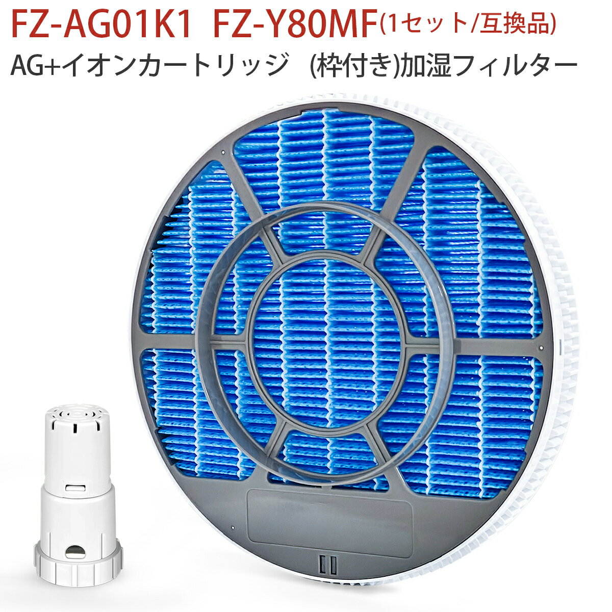 加湿フィルター FZ-Y80MF (枠付き 2802140115 / 2801380018) イオンカートリッジ FZ-AG01K1 シャープ fz-y80mf fz-ag01k1 加湿空気清浄機 フィルター KC-B40 KC-D40 KC-G40 KC-N50 KC-L50 KC-L500Y KC-F70 KC-E70 KC-70E9 KC-500Y9 KC-700Y6 交換用「1セット/互換品」