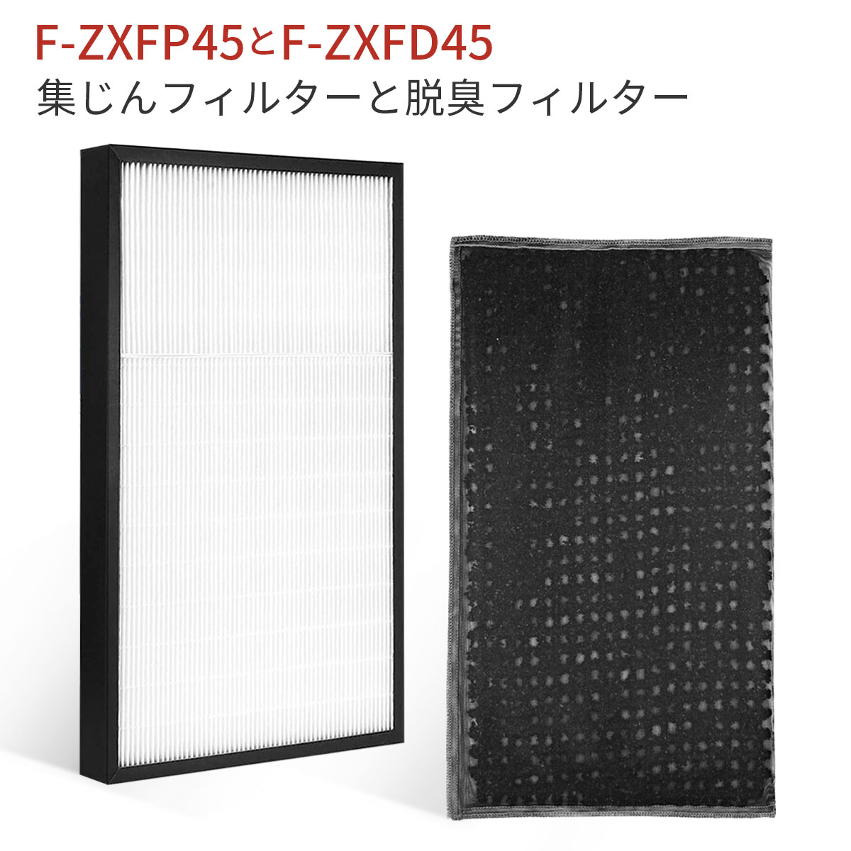 F-ZXFP45 F-ZXFD45 フィルター パナソニック 集じんフィルター f-zxfp45 脱臭フィルター f-zxfd45 加湿空気清浄機 F-VXF45-W F-VXF45-P F-VX45E7 F-VX40H1 交換用集塵・脱臭フィルターセット (互換品/2枚セット)