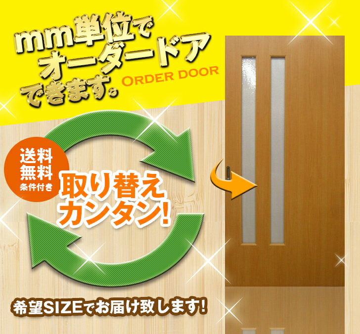オーダー建具室内ドア対応木製建具ドア(ds-043)【送料無料】