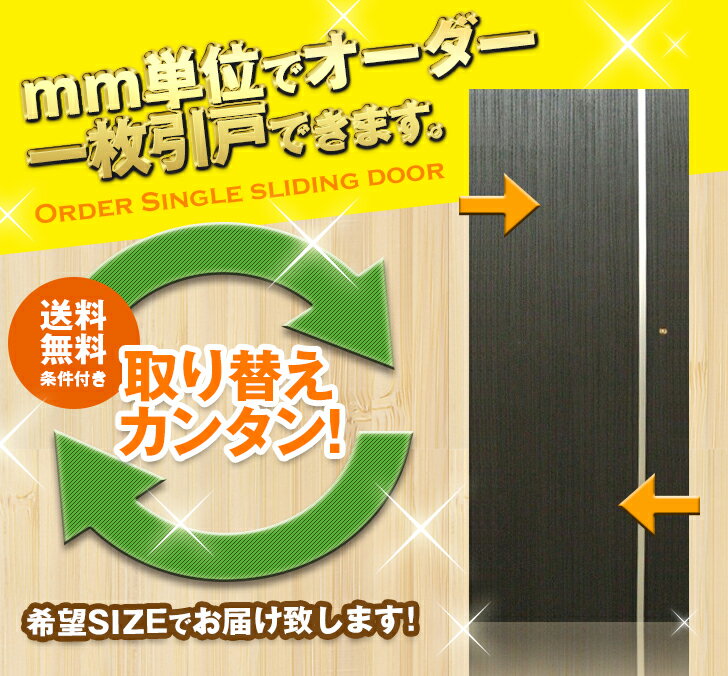 オーダー建具　室内対応　一枚引戸　木製建具（kl-036）【送料無料】思いを形に！　片引戸　1本引き　引き戸　間仕切り　スライド式　板戸　オーダー　表面材カラーお選び。特注　別注承ります。オプション金物セット購入で吊り式にも対応。リフォーム　ミリ単位で製作　DIY 2