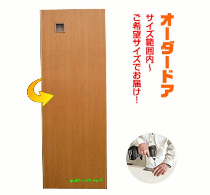 オーダードア　室内ドア対応　木製建具ドア（ds-005）　間仕切り　板戸　ドア　建具　オーダー　リフォーム　片開き　軸扉　扉　表面材カラーお選び頂けます。トイレドア　開き戸　外開き　内開き　ミリ単位で製作　思いを形に！