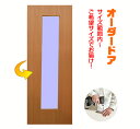 オーダー建具 室内ドア対応 木製建具ドア(dm-017)【送料無料】思いを形に!表面材カラーお選び頂けます。高さ 幅 厚みお選び下さい。間仕切り 板戸 ドア 建...