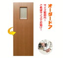 オーダー建具 室内ドア対応 木製建具ドア(ds-029) 間仕切り 板戸 ドア 建具 オーダー リフォーム 片開き 軸扉 扉 表面材カラーお選びいただけます。開...