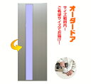 オーダー建具 室内ドア対応 木製建具ドア(ds-042)【送料無料】間仕切り 板戸 ドア 建具 オーダー リフォーム 片開き オーダー建具できます。 表面材お選...