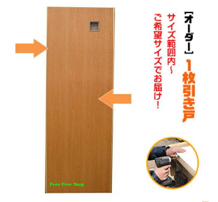 オーダー建具 室内対応 一枚引戸 木製建具(km-012)思いを形に! 片引戸 1本引き 引き戸 間仕切り スライド式 板戸 オーダー 表面材カラーお選びいただ...