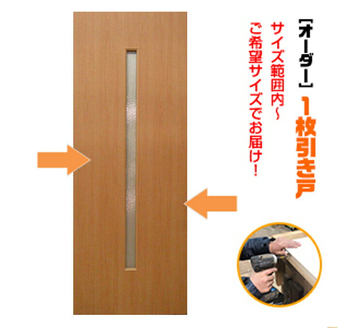 オーダー建具 室内対応 一枚引戸 木製建具(ks-015)思いを形に 片引戸 1本引き 引き戸 間仕切り スライド式 板戸 オーダー 表面材カラーお選び。 特注...