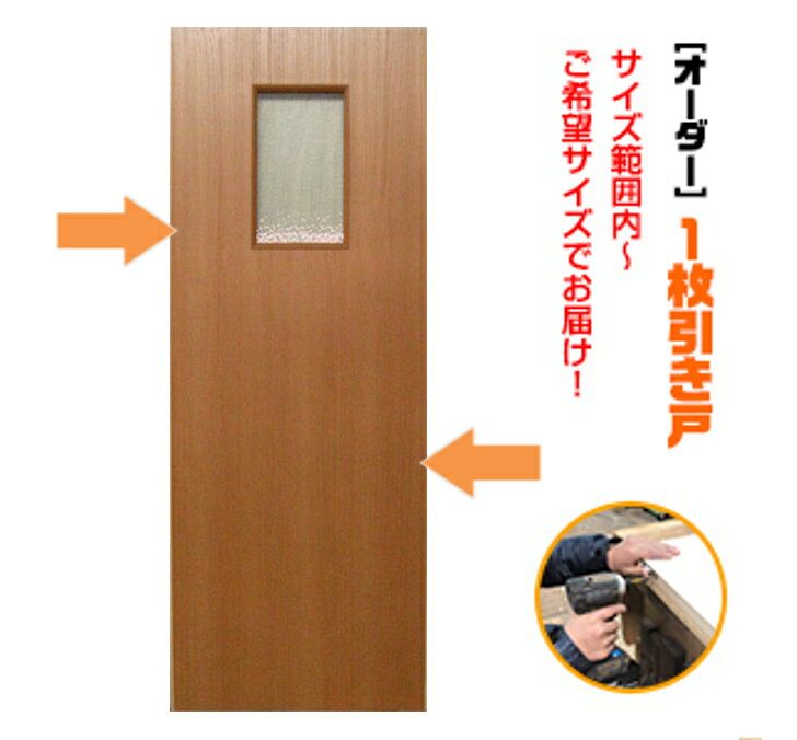 オーダー建具　室内対応　一枚引戸　木製建具（kl-016）【送料無料】思いを形に！　片引戸　1本引き　引き戸　間仕切り　スライド式　板戸　オーダー　表面材カラーお選び。特注　別注承ります。オプション金物セット購入で吊り式にも対応。リフォーム　ミリ単位で製作　DIY