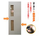 オーダー建具 室内対応 一枚引戸 木製建具（ks-047）【送料無料】思いを形に！ 片引戸 1本引き 引き戸 間仕切り スライド式 板戸 オーダー 表面材カラーお選び。特注 別注承ります。オプション金物セット購入で吊り式にも対応。リフォーム ミリ単位で製作 DIY