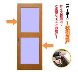 オーダー建具　室内対応　一枚引戸　木製建具（kl-049）【送料無料】思いを形に！　片引戸　1本引き　引き戸　間仕切り　スライド式　板戸　オーダー　表面材カラーお選び。特注　別注承ります。オプション金物セット購入で吊り式にも対応。リフォーム　ミリ単位で製作　DIY