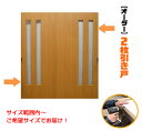 引き戸 オーダー 建具 室内対応 二枚 引き戸 スライド 木製建具 2枚価格(hs-023)【送料無料】思いを形に! スライド式 引き違い 引戸 間仕切り 板戸 ドア 建具 オーダー リフォーム 引き戸 表面材カラーお選びいただけます。DIY diy ミリ単位で製作