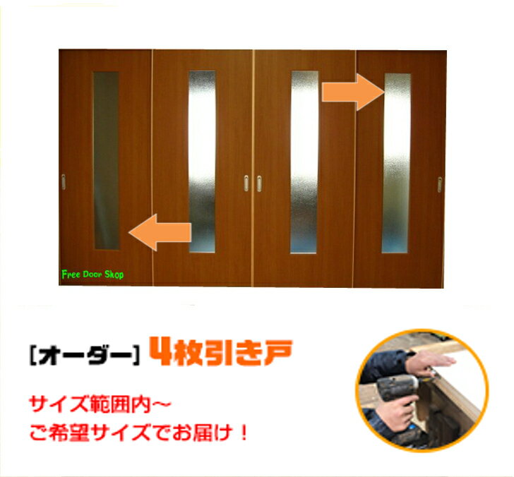 引き戸 オーダー 建具 室内対応 四枚引き戸 四枚建 スライド 木製建具 4枚価格（hs4-002）【送料無料】思いを形に スライド式 引き違い 引戸 間仕切り 板戸 建具 オーダー リフォーム 引き戸 表面材色お選びいただけます。DIY 空間に合わせて製作