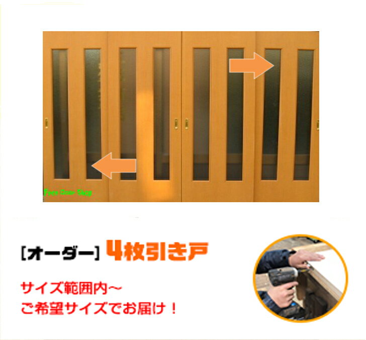 引き戸 オーダー 建具 室内対応 四枚引き戸 四枚建 スライド 木製建具 4枚価格（hs4-003）【送料無料】思いを形に スライド式 引き違い 引戸 間仕切り 板戸 建具 オーダー リフォーム 引き戸 表面材色お選びいただけます。DIY 空間に合わせて製作