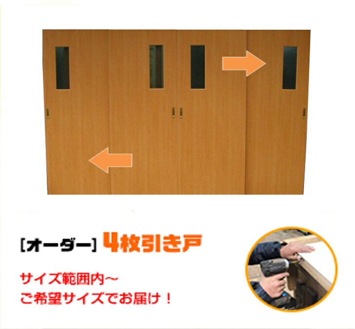 引き戸 オーダー 建具 室内対応 四枚引き戸 四枚建 スライド 木製建具 4枚価格（hs4-004）【送料無料】思いを形に スライド式 引き違い 引戸 間仕切り 板戸 建具 オーダー リフォーム 引き戸 表面材色お選びいただけます。DIY 空間に合わせて製作