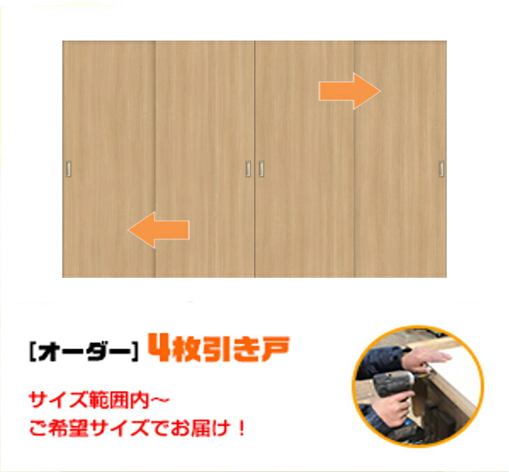 引き戸 オーダー 建具 室内対応 四枚引き戸 四枚建 スライド 木製建具 4枚価格（hm4-005）【送料無料】思いを形に スライド式 引き違い 引戸 間仕切り 板戸 建具 オーダー リフォーム 引き戸 表面材色お選びいただけます。DIY 空間に合わせて製作