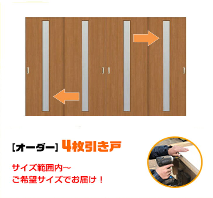 引き戸 オーダー 建具 室内対応 四枚引き戸 四枚建 スライド 木製建具 4枚価格（hm4-007）【送料無料】思いを形に スライド式 引き違い 引戸 間仕切り 板戸 建具 オーダー リフォーム 引き戸 表面材色お選びいただけます。DIY 空間に合わせて製作