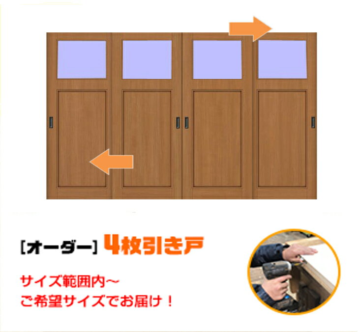 引き戸 オーダー 建具 室内対応 四枚引き戸 四枚建 スライド 木製建具 4枚価格（hm4-009）【送料無料】思いを形に スライド式 引き違い 引戸 間仕切り 板戸 建具 オーダー リフォーム 引き戸 表面材色お選びいただけます。DIY 空間に合わせて製作