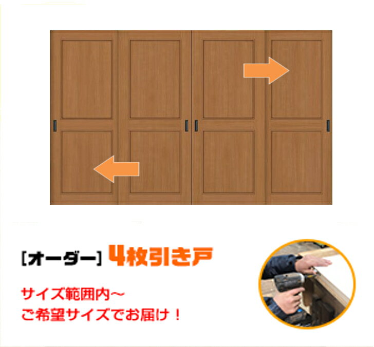 引き戸 オーダー 建具 室内対応 四枚引き戸 四枚建 スライド 木製建具 4枚価格（hs4-011）【送料無料】思いを形に スライド式 引き違い 引戸 間仕切り 板戸 建具 オーダー リフォーム 引き戸 表面材色お選びいただけます。DIY 空間に合わせて製作