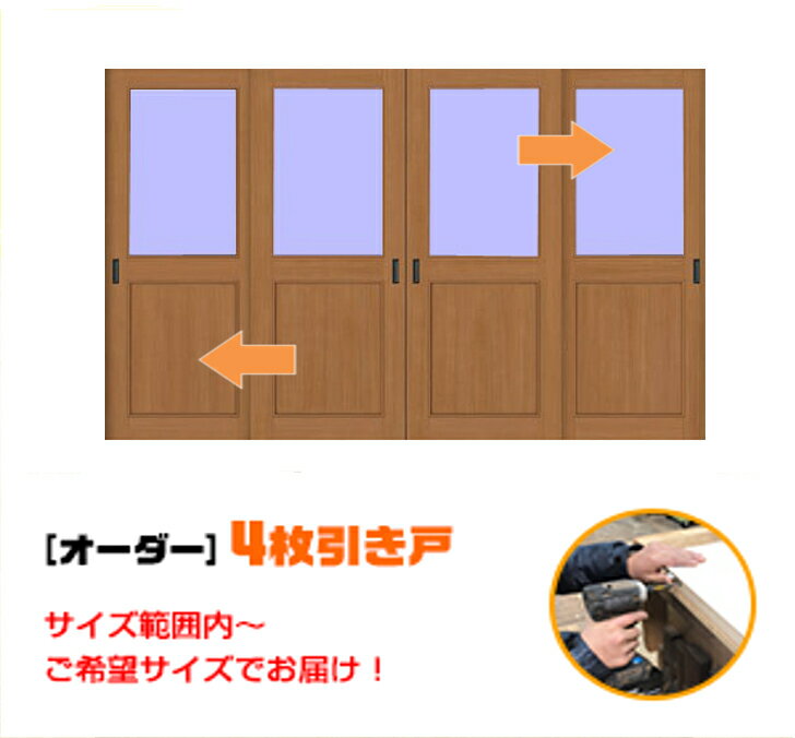 引き戸 オーダー 建具 室内対応 四枚引き戸 四枚建 スライド 木製建具 4枚価格（hm4-012）【送料無料】思いを形に スライド式 引き違い 引戸 間仕切り 板戸 建具 オーダー リフォーム 引き戸 表面材色お選びいただけます。DIY 空間に合わせて製作