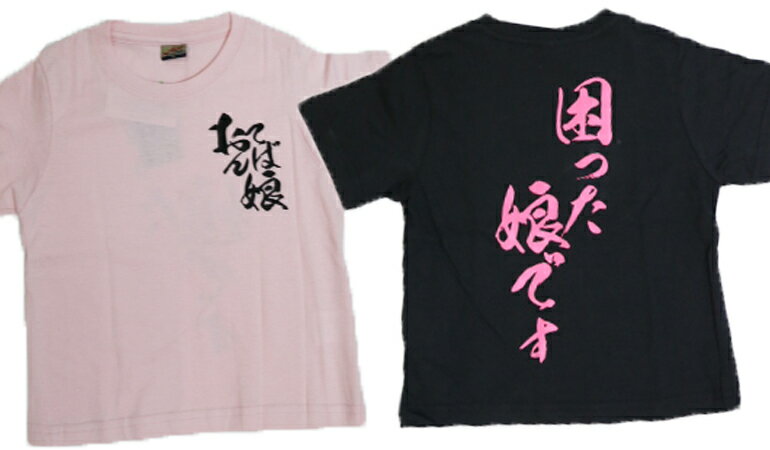 【ギャグTシャツ】困った娘です【半袖】【子供】|...の商品画像