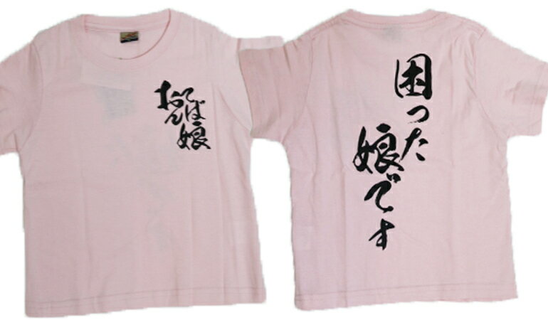 【ギャグTシャツ】困った娘です【半袖】【子供】...の紹介画像2