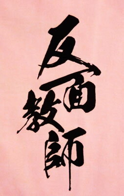 【ギャグTシャツ】勉強せんとこうなる【半袖】|...の紹介画像2