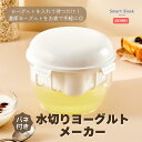 バネ付き ヨーグルトメーカーLサイズ | 水切りヨーグルト ギリシャヨーグルト グリークヨーグルト 自家製ヨーグルト 水切り器 水切り容器 グリーク ヨーグルト ギリシャ ヨーグルト 水切り ヨーグルト 菌活 腸活 善玉菌 自家製 ヨーグルトストレーナー