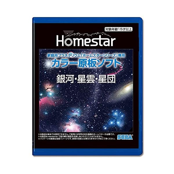 セガフェイブ(SEGA FAVE) 家庭用プラネタリウム 『HOMESTAR(ホームスター)シリーズ』専用 カラー原板ソフト 「銀河・星雲・星団」 制作:大平貴之 PKG-79046D