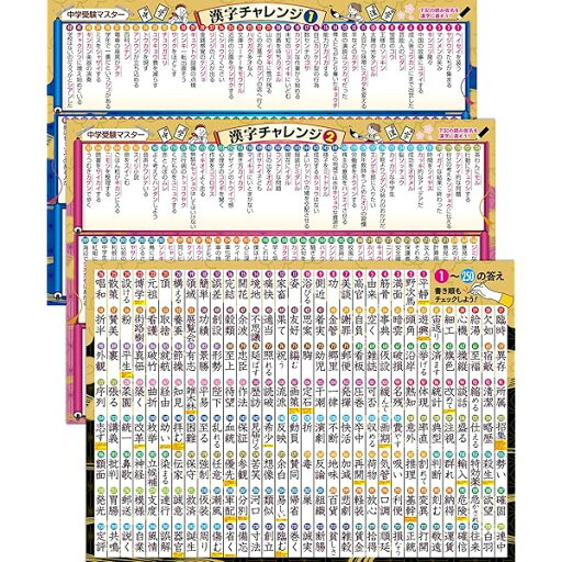 お風呂の学校 中学受験マスター漢字チャレンジ お風呂ポスター 3枚セット 日本製 厳選250熟語 B3サイズ 国語 学習 防水 お風呂の学校 中学受験マスター漢字チャレンジ お風呂ポスター 3枚セット 日本製 厳選250熟語 B3サイズ 国語 学習 防水