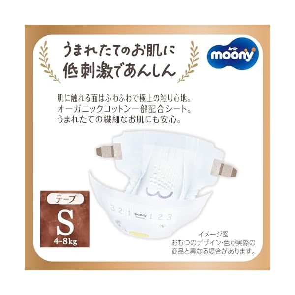 ナチュラルムーニー 【テープ Sサイズ】ムーニーナチュラル オーガニックコットン オムツ(4~8kg)116枚(58枚×2)[ケース品]