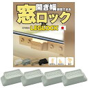 日本製 開き幅を調整できる窓ロック「LEGLOCK」 転落防止 脱走防止 防犯対策の窓ストッパー 行き場のない廃プラスチックを再利用している窓用補助錠
