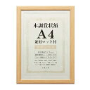 万丈 VANJOH 木調賞状額 A4 兼用マット付き ナチュラル 105870