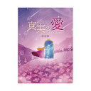 真実の愛オラクルカード〈新装版〉 | 陽子&光平 | カード46枚 日本語解説書付き 【正規品】