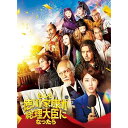 「もしも徳川家康が総理大臣になったら」Blu-ray 豪華版