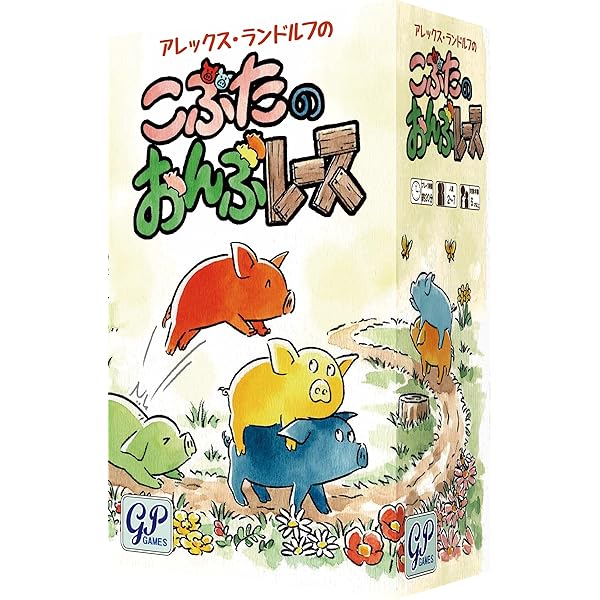 こぶたのおんぶレース 4歳から遊べるすごろくの進化系