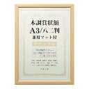 万丈 VANJOH 木調賞状額 A3/八二判 兼用マット付き ナチュラル 105874