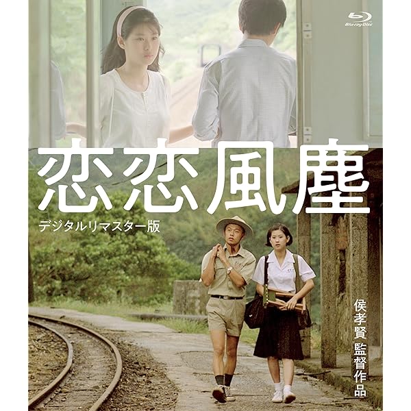 恋恋風塵 ＜デジタルリマスター版＞ [Blu-ray]
